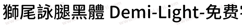 獅尾詠腿黑體 Demi-Light字体转换